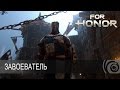 For Honor - Завоеватель [RU]