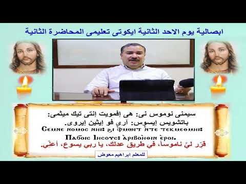 ابصالية الاحد الثانية ايكوتى تعليمى المحاضرة الثانية والاخيرة للمعلم ابراهيم معوض