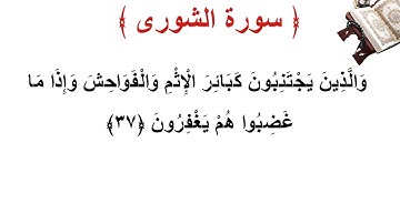 سورة الشورى الأية 37