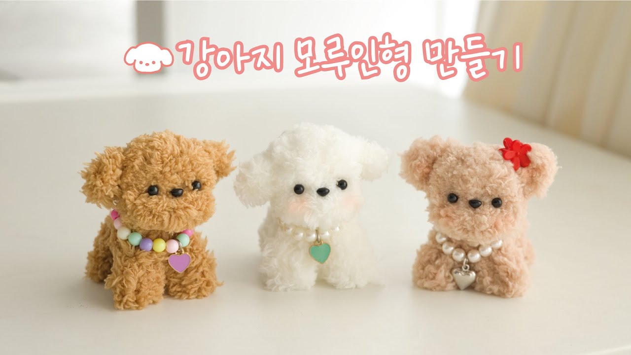 모루인형 강아지 만들기 | 말티푸 비숑 푸들 모루 인형 키링 DIY 튜토리얼