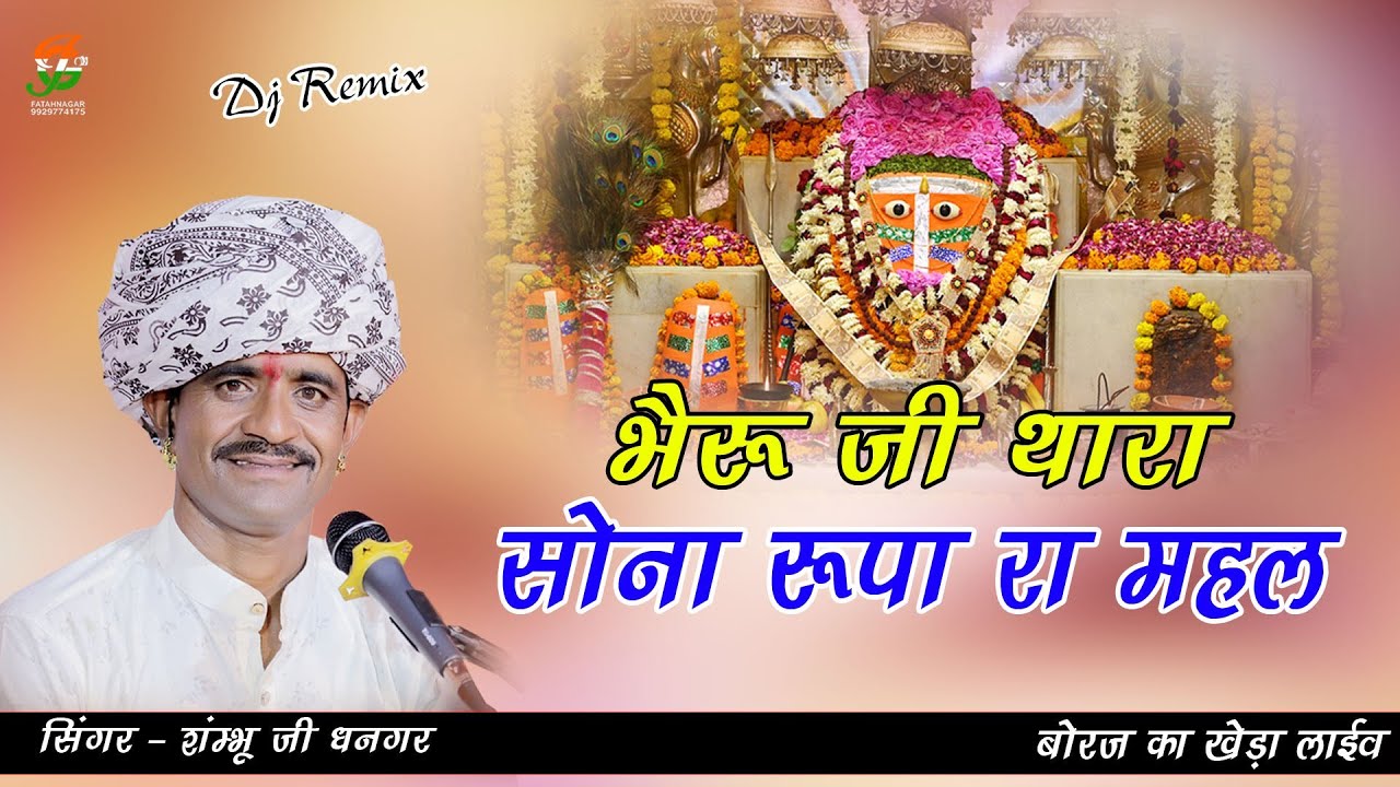 भैरू जी थारा सोना रूपा रा महल ll Shambu Dhanger ll बोरज का खेडा लाईव ll gathod ji live 