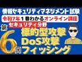 【令和7年最新】情報セキュリティマネジメント試験　１番わかるオンライン講座　第6回　標的型攻撃、DoS攻撃、フィッシング　　#情報セキュリティマネジメント　#情報セキュリティマネジメント試験