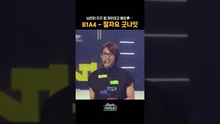 [#Shorts] 남친이 자꾸 절 재우려고 해요 🤔💤 B1A4 - 잘자요 굿나잇 | KBS 방송