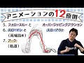 ラクガキ雑談#93：ディズニーによる「アニメーションの12の原則」（その３）５．フォロースルーとオーバーラッピングアクション　６．スロー・インとスロー・アウト　７．アーク