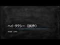 ヘイ・タクシー(試作) 歌詞