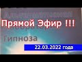 Прямой Эфир !!! 22.03.2022 Года   Вопрос-Ответ