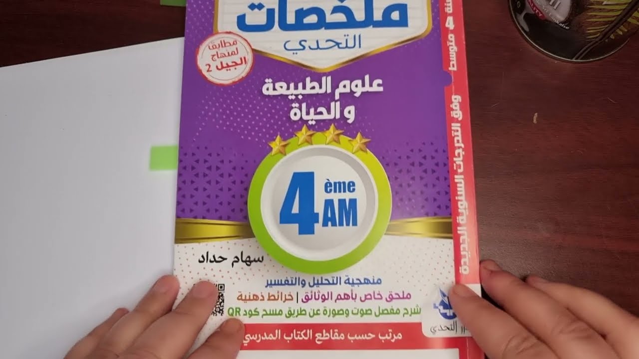 تميّز في العلوم: الفصل الثاني الاتصال العصبي الأنشطة العصبية س4م الحصة الخامسة
