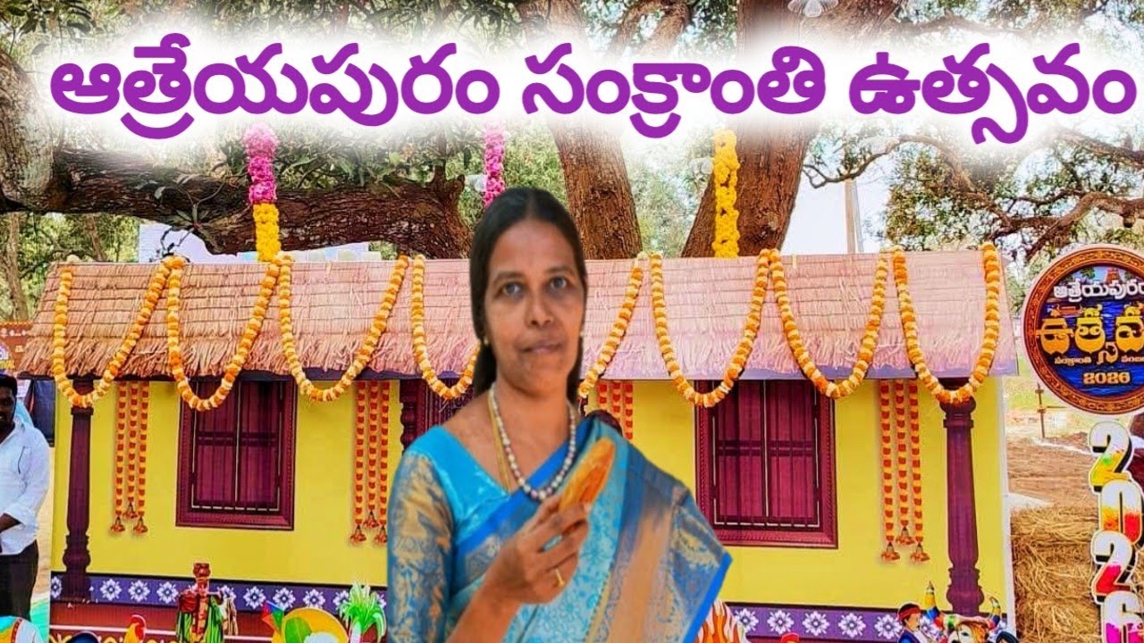 ఆత్రేయపురం సంక్రాంతి ఉత్సవం  | Dragon boat festival  | Atreyapuram sankranti  | పల్లెటూరు 