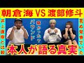 RIZIN28朝倉海と戦った渡部修斗が本音を語る!井上直樹VS朝倉海 両選手と戦ったからこそ言えるリアルな対戦予想!!