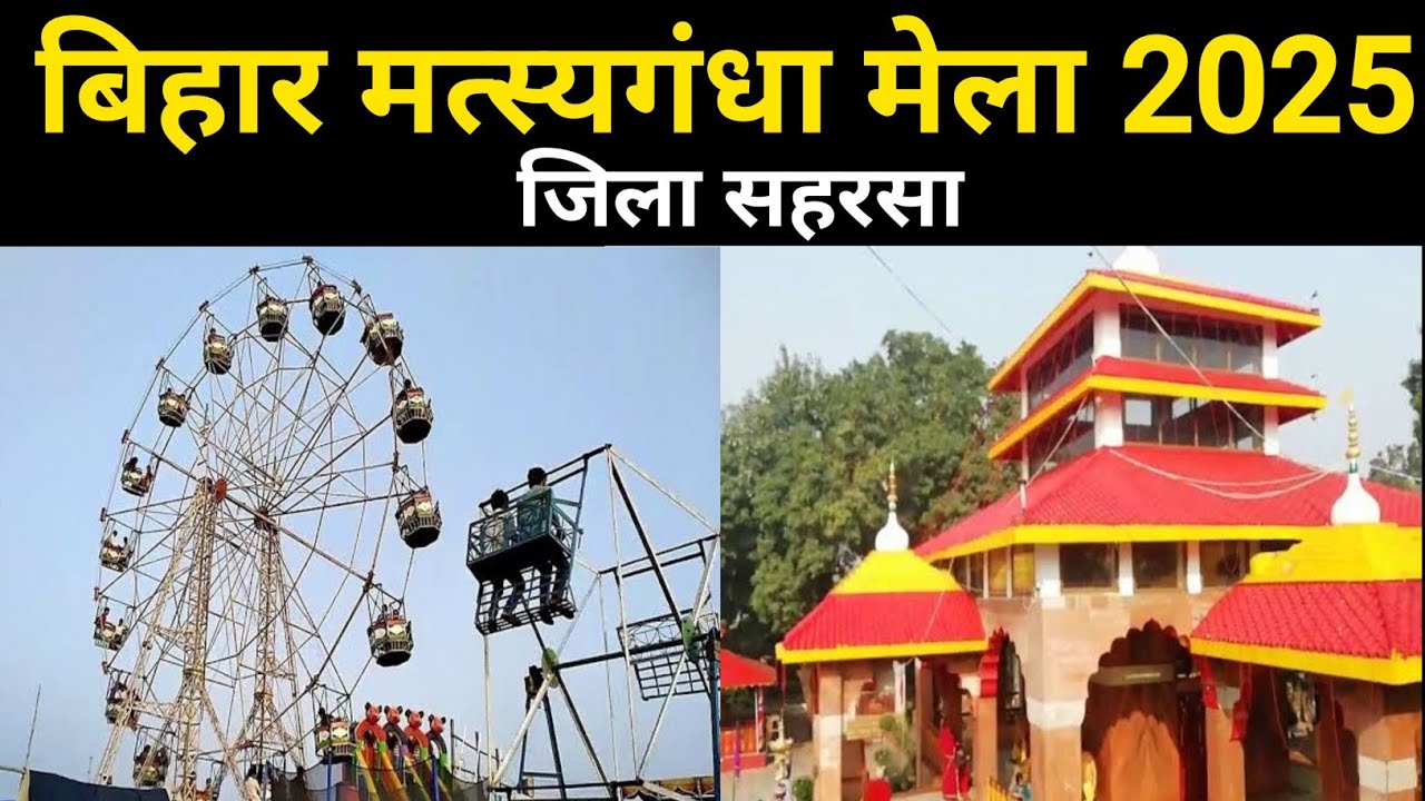बिहार के सहरसा जिला का मत्स्यगंधा मेला 2025 Matsyagandha Mela Saharsa