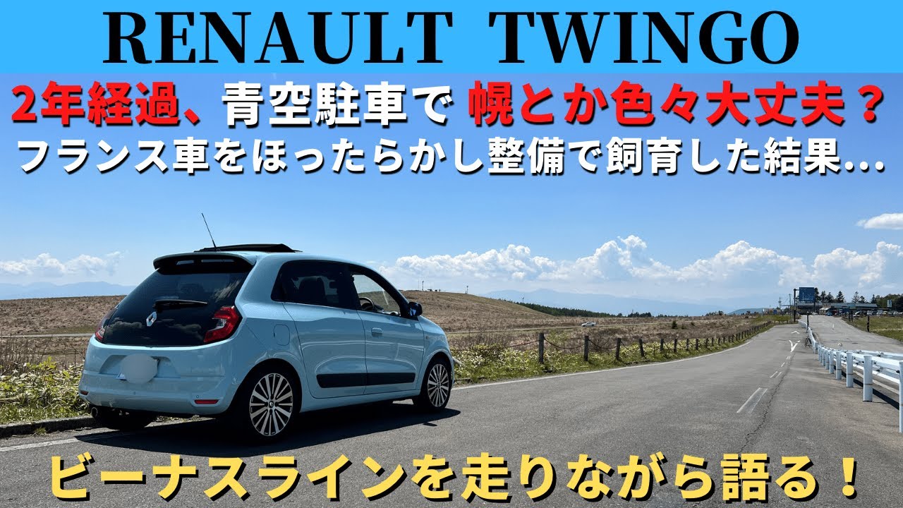 【トゥインゴ】2年経過、青空駐車でほったらかし整備の結果、マジか⁉︎...長野県ビーナスラインを走りながら語る。
