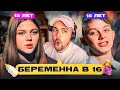 БЕРЕМЕННА В 16 - МАЛЫШ ОСЕМЕНИТЕЛЬ..