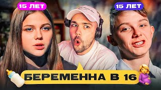 Беременна В 16 - Малыш Осеменитель..