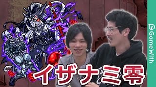 【モンスト】イザナミ零攻略！ダルタニャンなし運枠2で挑戦！ 【GameWith】