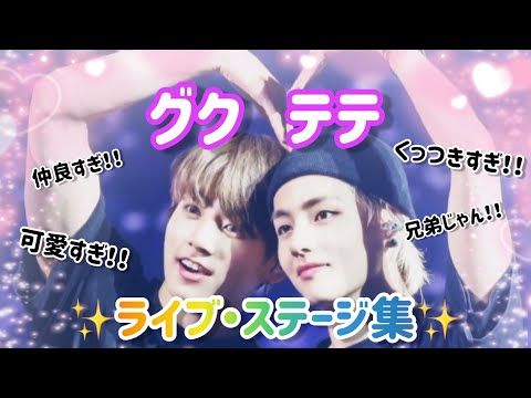 グクテテのライブ・ステージ絡み集🐰🐻💜