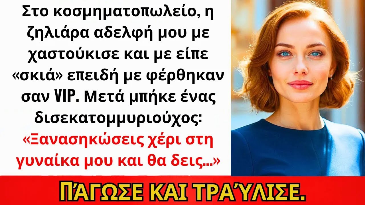 Η Αδελφή Μου Με Χαστούκισε Στο Κοσμηματοπωλείο — Δισεκατομμυριούχος Ξανά Σήκωσε Χέρι Και Θα Δεις