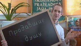 Продавшие душу - Вайшнава Прана дас