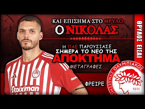 η ΠΑΕ Ολυμπιακός