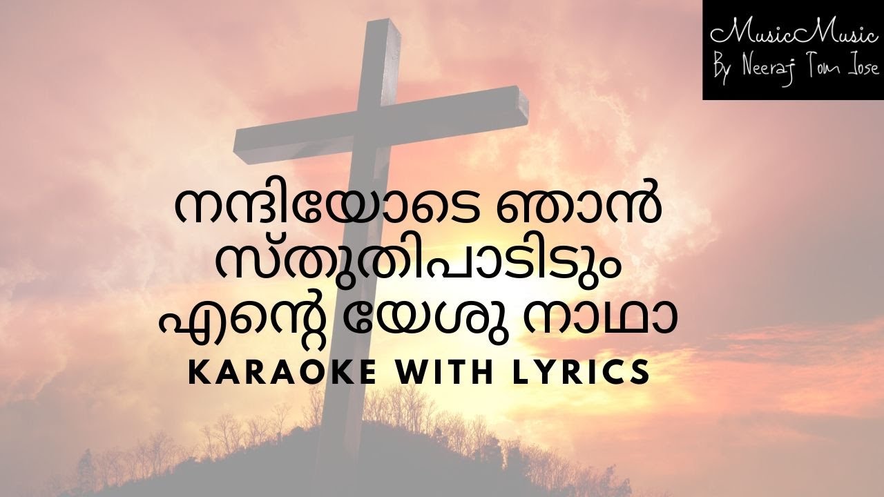 നന്ദിയോടെ ഞാൻ സ്തുതിപാടിടും| Karaoke  with Lyrics | Nandiyode Njan Sthuthi Padidum | Neeraj Tom Jose