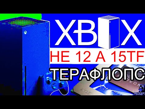 Видео: Microsoft подтверждает, что Xbox Series X имеет графический процессор на 12 терафлопс