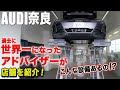 【店舗紹介】コンテストで世界一位を獲得のアドバイザーがアウディ奈良の店舗を紹介!