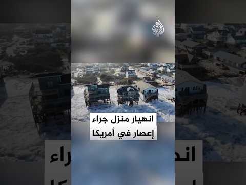 انهيار منزل خشبي في ولاية كارولاينا الشمالية جراء إعصار إيميلدا