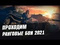 РАНГОВЫЕ БОИ 2021 ● ВТОРОЙ ДИВИЗИОН ● СТРИМ WOT