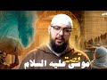 قصة سيدنا موسى مع فرعون من البداية إلى النهاية الجزء الخامس 