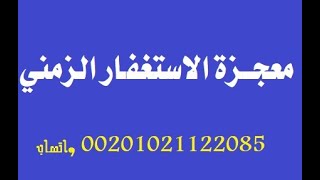 معجزة الاستغفار الزمني لتحقيق الأهداف و حل المشكلات