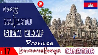 ខេត្ត សៀមរាប - (Siem Reap province), ប្រទេសកម្ពុជា #17 - Share4U KH - Cambodia (Khmer)