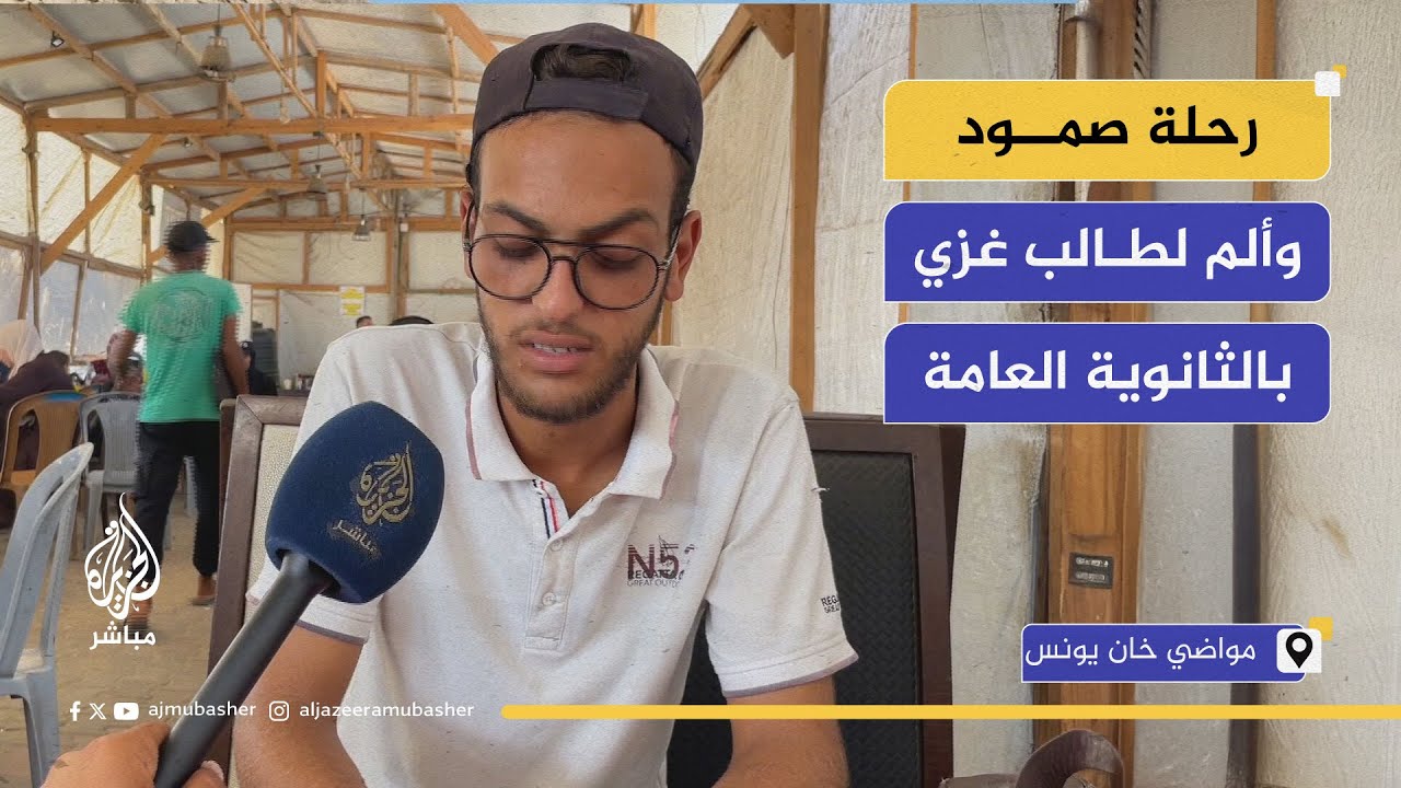 تجربة طالب غزي مع امتحانات الثانوية العامة