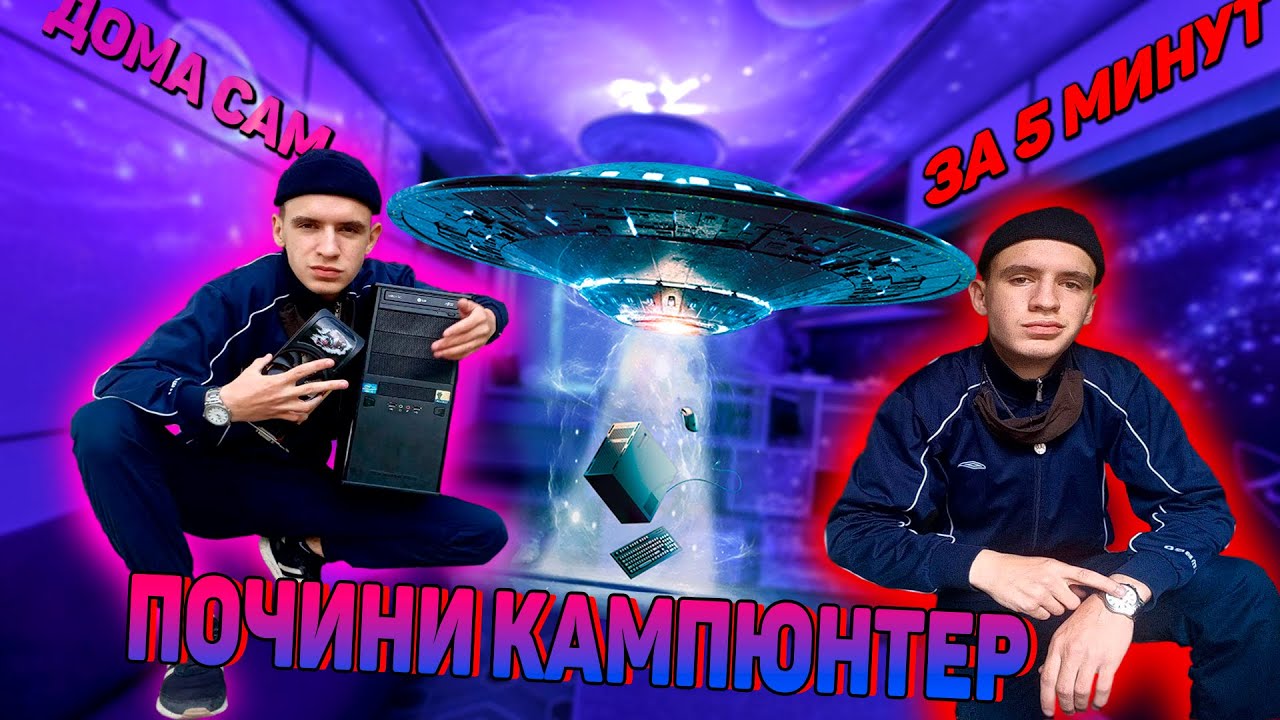 ПОЧИНИ КОМПЬЮТЕР ДОМА САМ ЗА 5 МИНУТ.МОЙ ПК за 10к #bobydope - YouTube