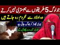 1Jo Log 5 Tareeqon Se Hambistari Nahi Karte Woh Aulaad Se Mehroom Reh Jate Hain | Alima Jannat Bayan