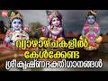 വ്യാഴാഴ്ച ദിവസം കേൾക്കേണ്ട ശ്രീകൃഷ്ണ ഭക്തിഗാനങ്ങൾ | Sreekrishna Devotional Songs | Hindu Devotional