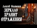 Алексей Филимонов. Зеркало хранит отражения