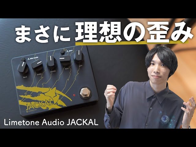 JACKAL | Limetone Audio ディストーション lhee.org