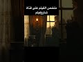 شغاله فى بيت دعاره ملخص الفيلم على القناه فيلم 