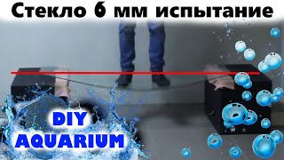 Стекло 6 мм испытание на прочность