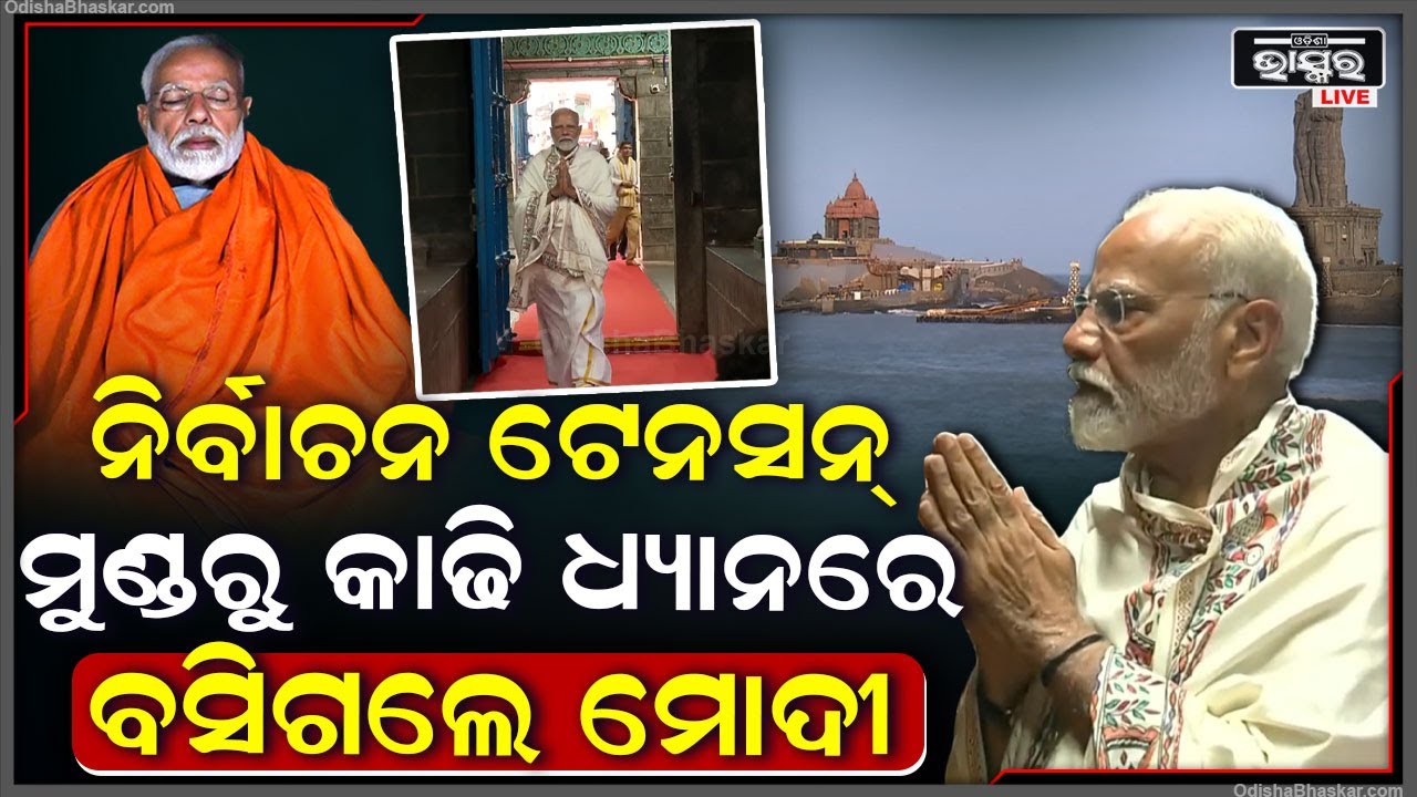 ସୂର୍ଯ୍ୟ ବୁଡ଼ୁଥିବାର ଦେଖି ଏହି ସ୍ଥାନରେ ଧ୍ୟାନରେ ବସିଲେ ନରେନ୍ଦ୍ର ମୋଦି, ଆଗରୁ ସେଇଠି ବସିଥିଲେ ବିବେକାନନ୍ଦ Modi