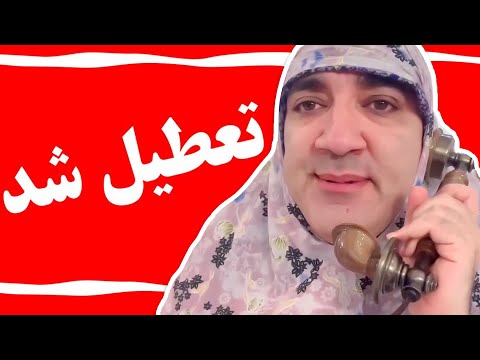 بلاخره فردا تعطیله یا نه