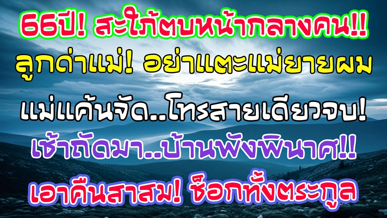 ลูกสะใภ้ตบฉันวัย 66 ลูกชายปกป้องฝ่ายเมีย ฉันโทรหนึ่งสาย และวันถัดมาครอบครัวเขาพังทลายทั้งหมด