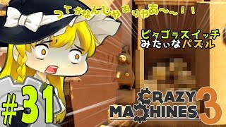 【ゆっくり実況】王様のお墓の中身は…！？ピタゴラスイッチみたいな物理演算パズルゲーム クレイジーマシン3/Crazy Machines 3 #31