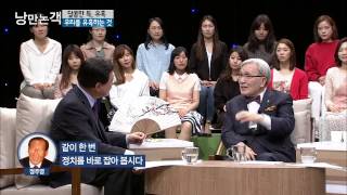 사람들이 정치판에 빠지는 이유 [낭만논객] 66회 20150528