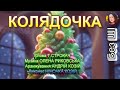КОЛЯДОЧКА НІНОЧКА КОЗІЙ