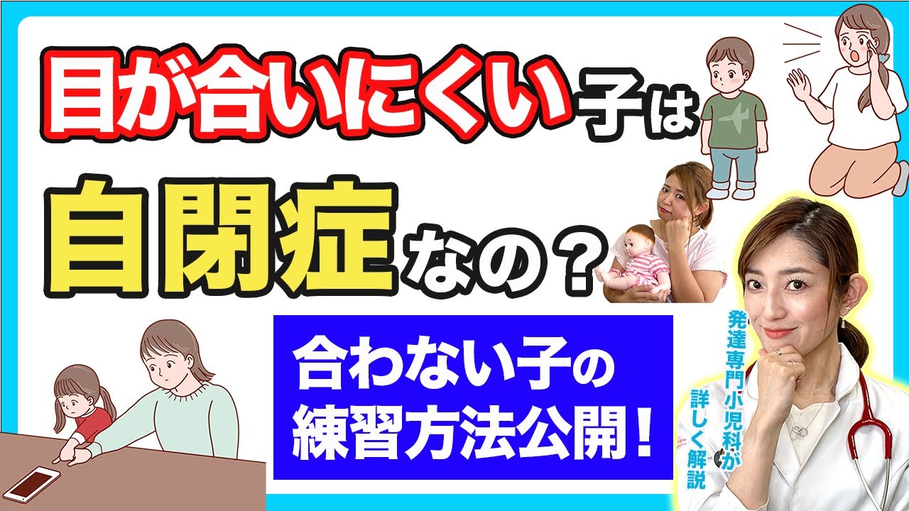 【自閉症のサイン？】目が合わない子の発達に関する診断と練習方法