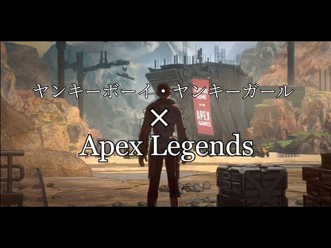 【Apex Legends】ヤンキーボーイ・ヤンキーガール【MAD】