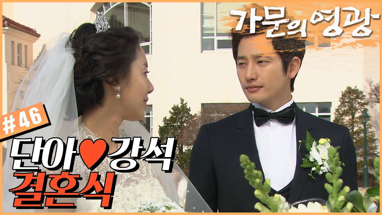 [가문의 영광] 드디어 결혼하게 된 단아👰와 강석🤵! 고생 끝 행복 시작💘?! # 46