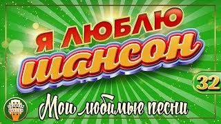 Я ЛЮБЛЮ ШАНСОН ✬ МОИ ЛЮБИМЫЕ ПЕСНИ ✬ САМЫЕ ВЕСЕЛЫЕ ХИТЫ ШАНСОНА ✬ 32 ✬ CHANSON GOLD HITS