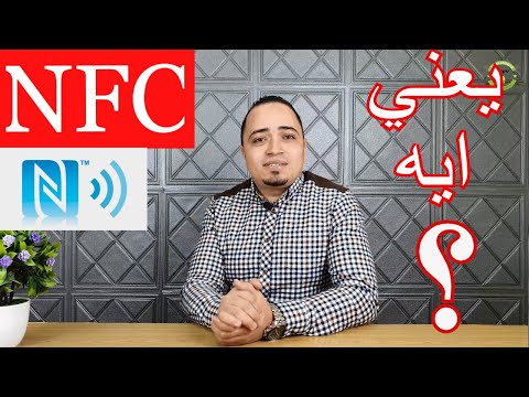 تقنية NFC وطريقة الاستفاده منها