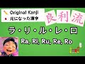 ラ行（ラ・リ・ル・レ・ロ）｜元になった漢字（行まとめ）｜えいごでカタカナ｜Original Kanji for Katakana – Ra Row (Ra, Ri, Ru, Re, Ro) 🇯🇵🇺🇸
